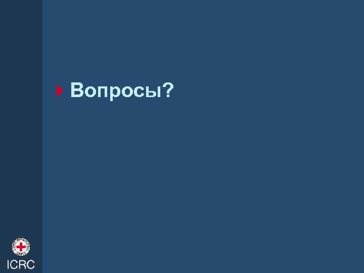 4 Вопросы? 