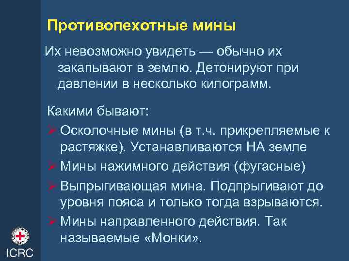 Противопехотные мины Их невозможно увидеть — обычно их закапывают в землю. Детонируют при давлении