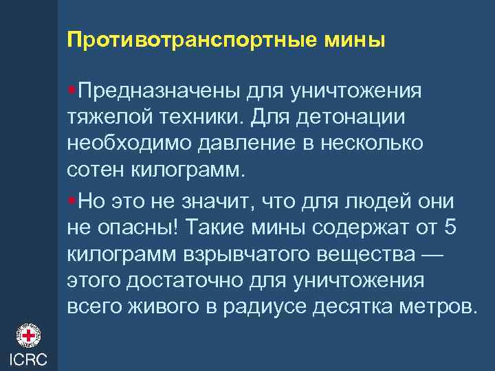 Противотранспортные мины §Предназначены для уничтожения тяжелой техники. Для детонации необходимо давление в несколько сотен