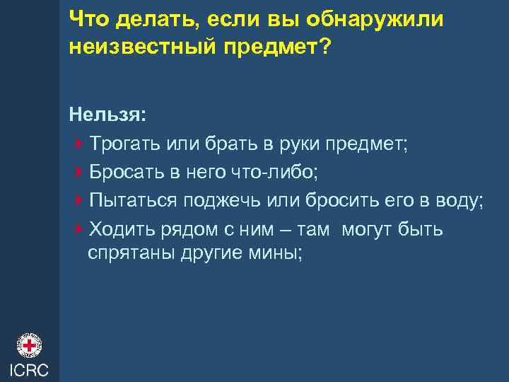 Что делать, если вы обнаружили неизвестный предмет? Нельзя: 4 Трогать или брать в руки