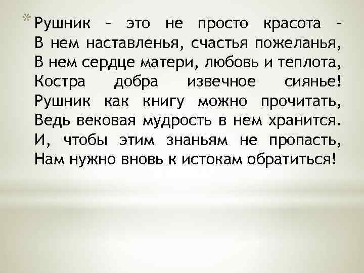 * Рушник – это не просто красота – В нем наставленья, счастья пожеланья, В