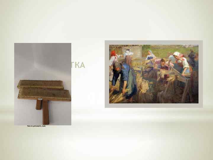 *2. ОБРАБОТКА СЫРЬЯ Чесалки для шерсти, льна. 