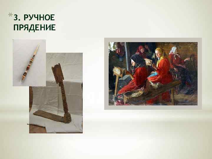 *3. РУЧНОЕ ПРЯДЕНИЕ Веретено. Прялка. 