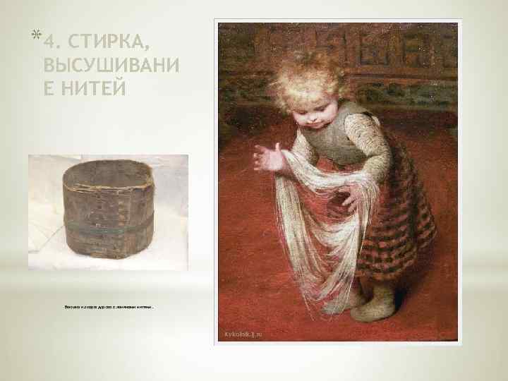 *4. СТИРКА, ВЫСУШИВАНИ Е НИТЕЙ Вьюшка из коры дерева с льняными нитями. 