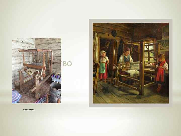 *5. ТКАЧЕСТВО Ткацкий станок. 