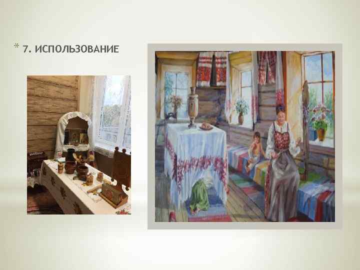 * 7. ИСПОЛЬЗОВАНИЕ Красный угол. 