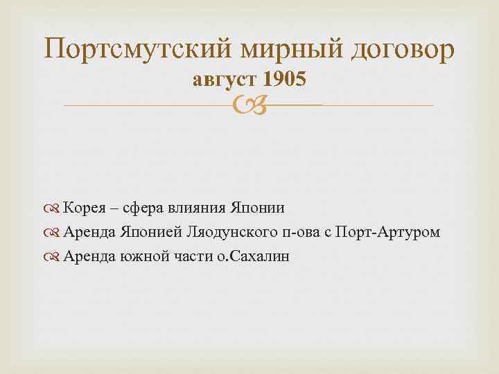 Портсмутский мирный договор август 1905 Корея – сфера влияния Японии Аренда Японией Ляодунского п-ова
