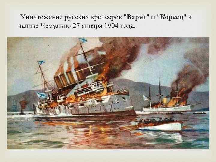  Уничтожение русских крейсеров 