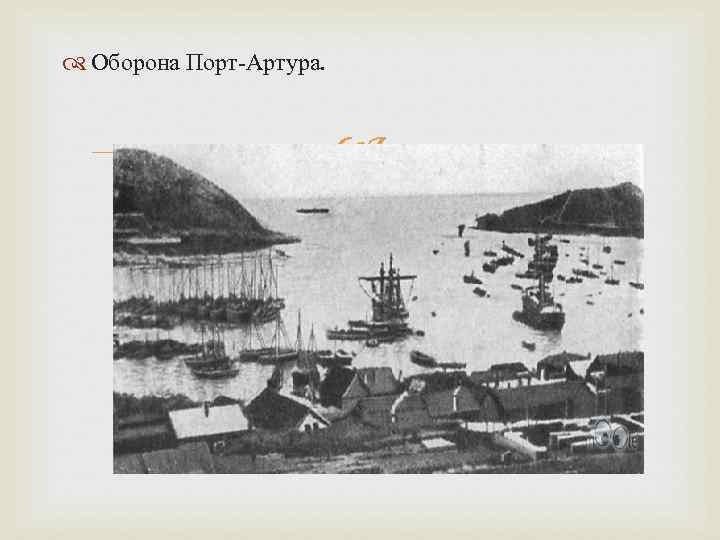  Оборона Порт-Артура. 