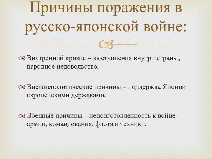 Причины поражения в русско-японской войне: Внутренний кризис – выступления внутри страны, народное недовольство. Внешнеполитические