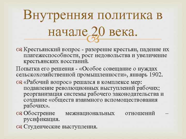 Внутренняя политика в начале 20 века. Крестьянский вопрос - разорение крестьян, падение их платежеспособности,