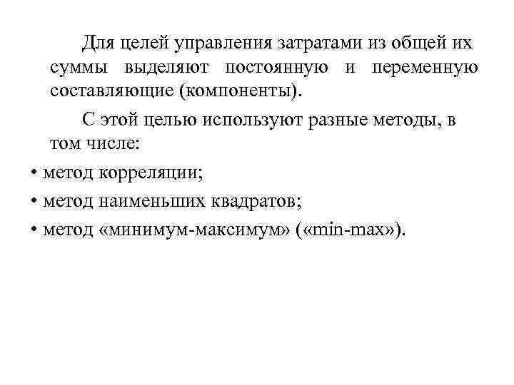 Для целей управления затратами из общей их суммы выделяют постоянную и переменную составляющие (компоненты).