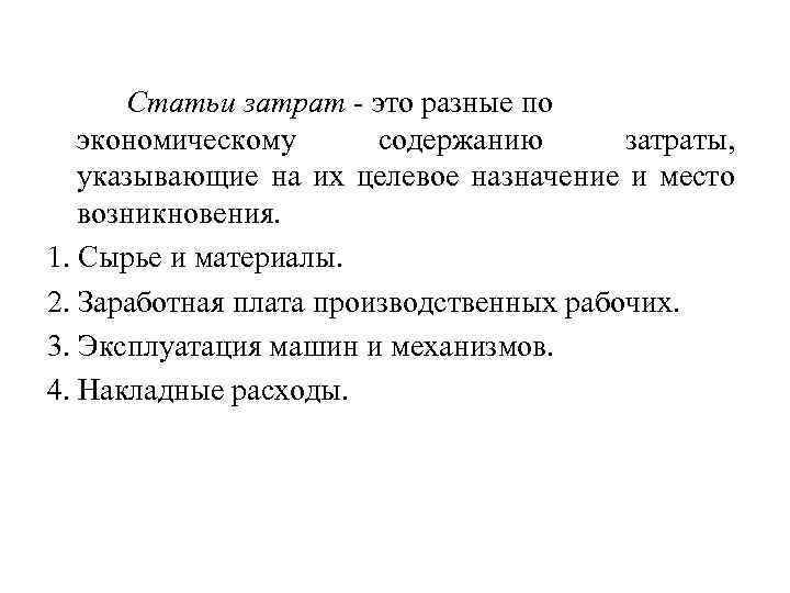 Статьи затрат - это разные по экономическому содержанию затраты, указывающие на их целевое назначение