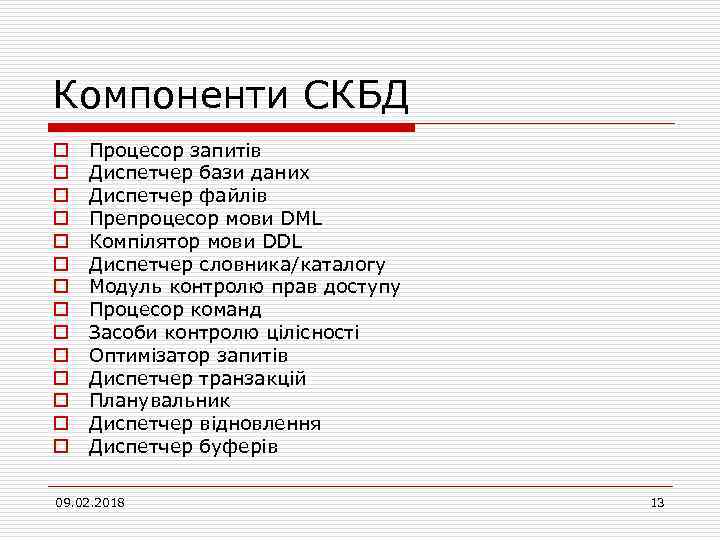 Компоненти СКБД o o o o Процесор запитів Диспетчер бази даних Диспетчер файлів Препроцесор