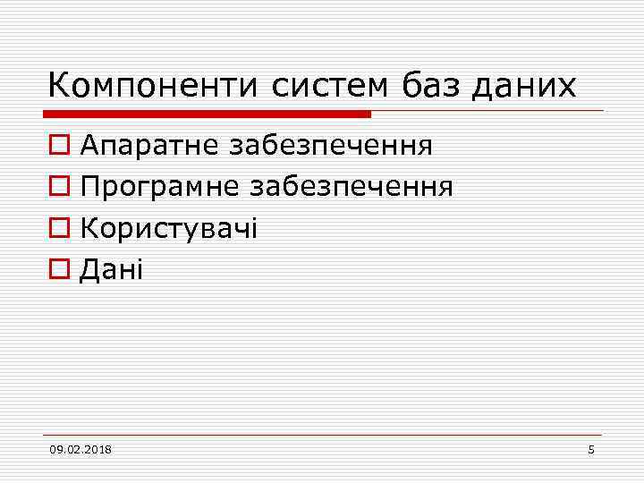 Компоненти систем баз даних o Апаратне забезпечення o Програмне забезпечення o Користувачі o Дані