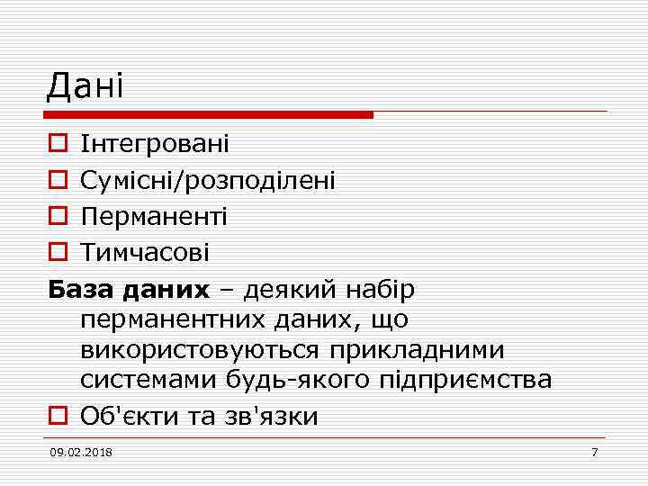 Дані o Інтегровані o Сумісні/розподілені o Перманенті o Тимчасові База даних – деякий набір