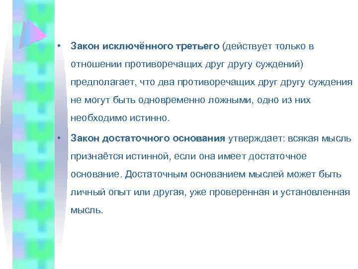  • Закон исключённого третьего (действует только в отношении противоречащих другу суждений) предполагает, что