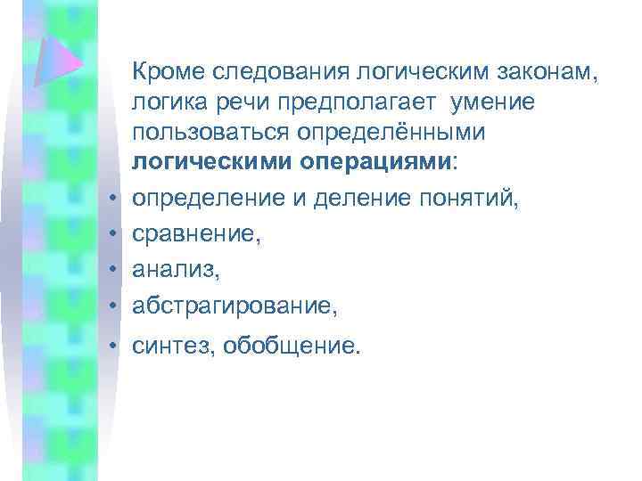  • • Кроме следования логическим законам, логика речи предполагает умение пользоваться определёнными логическими