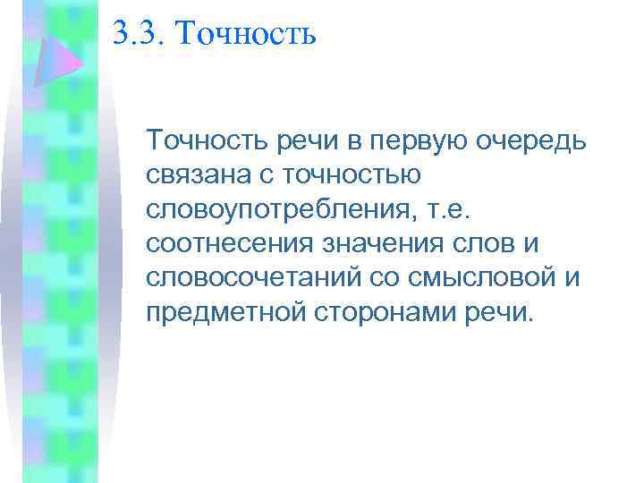 Точность словоупотребления