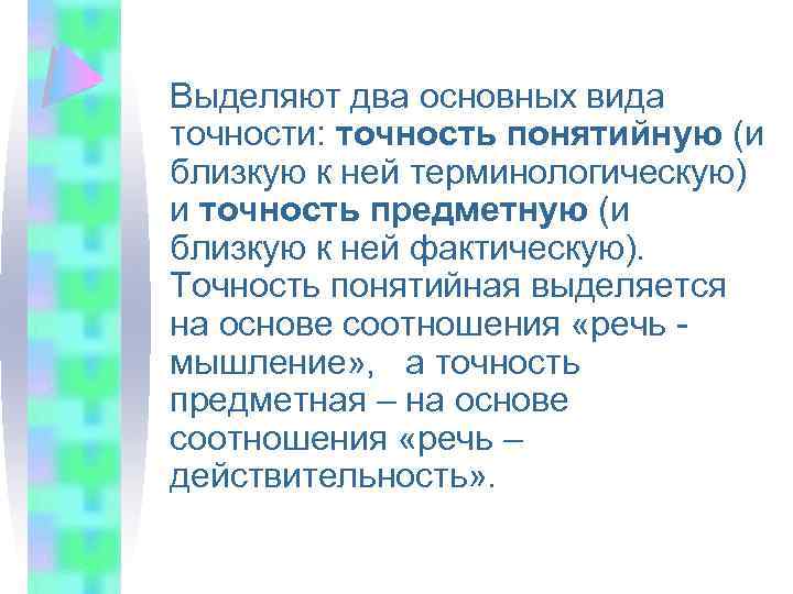 Выделяют два основных вида точности: точность понятийную (и близкую к ней терминологическую) и точность