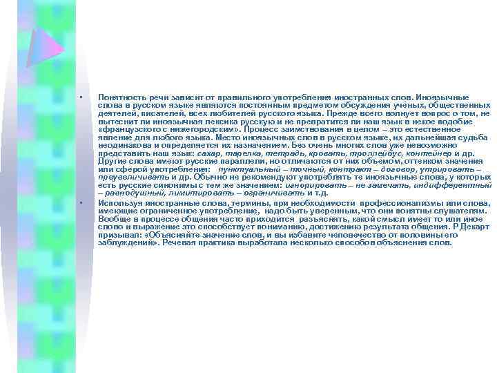  • • Понятность речи зависит от правильного употребления иностранных слов. Иноязычные слова в