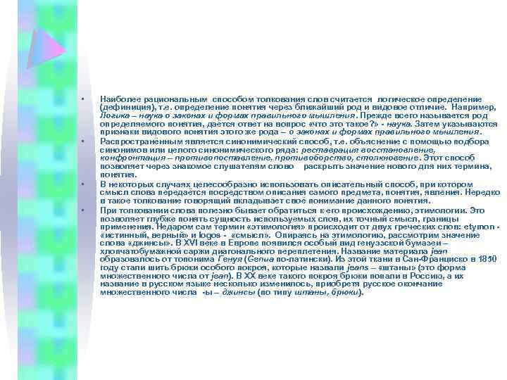  • • Наиболее рациональным способом толкования слов считается логическое определение (дефиниция), т. е.