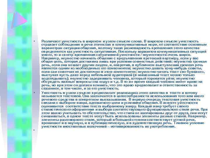  • • • Различают уместность в широком и узком смысле слова. В широком