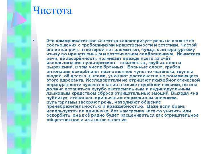 Эстетические качества. Коммуникативные качества речи чистота речи. Чистота как коммуникативное качество речи. Коммуникативные условия чистоты речи. Качества характеризующие речь.