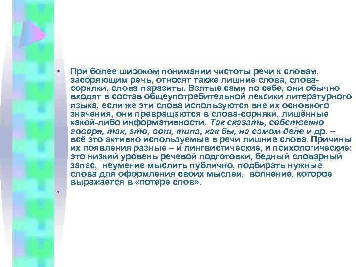  • • При более широком понимании чистоты речи к словам, засоряющим речь, относят