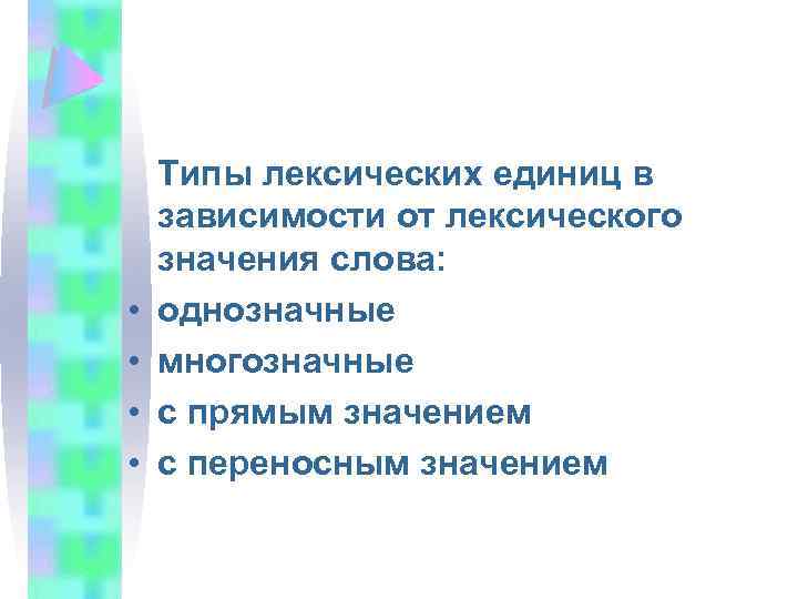  • • Типы лексических единиц в зависимости от лексического значения слова: однозначные многозначные