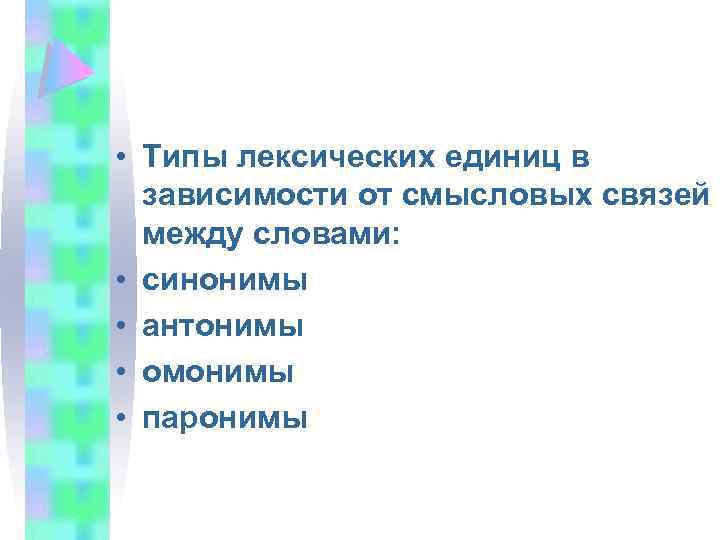 От чего зависят смысловые отношения. Типы лексических единиц. Принципы отбора лексических единиц.. Коммуникативные качества речи лекция. В связи синоним.