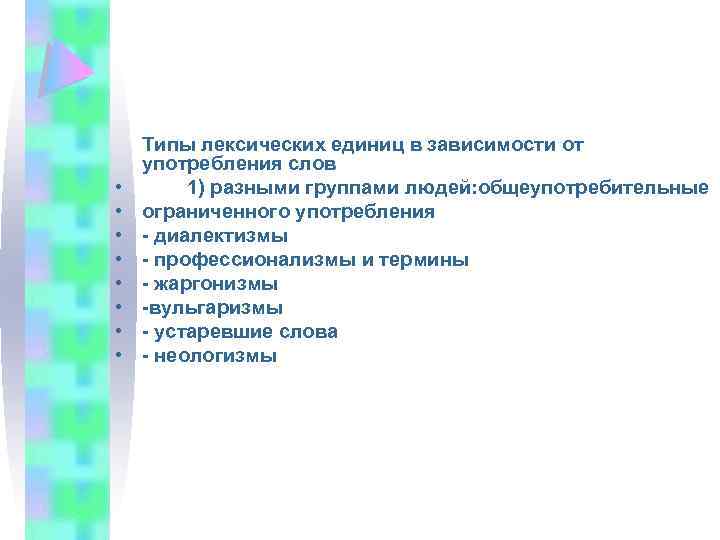  • • Типы лексических единиц в зависимости от употребления слов 1) разными группами