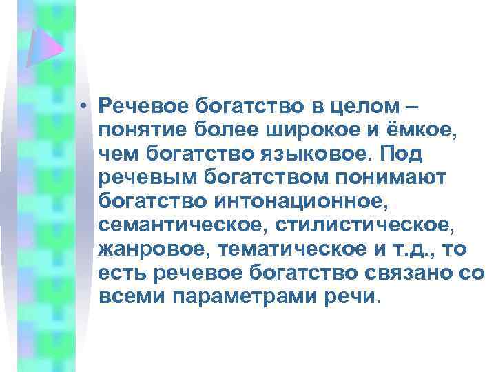  • Речевое богатство в целом – понятие более широкое и ёмкое, чем богатство