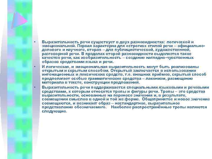  • • • Выразительность речи существует в двух разновидностях: логической и эмоциональной. Первая