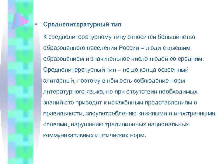  • Среднелитературный тип К среднелитературному типу относится большинство образованного населения России – люди