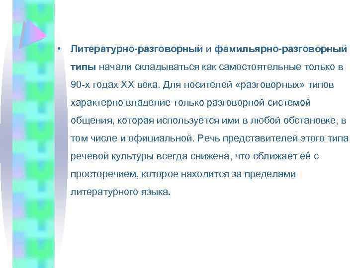  • Литературно-разговорный и фамильярно-разговорный типы начали складываться как самостоятельные только в 90 -х