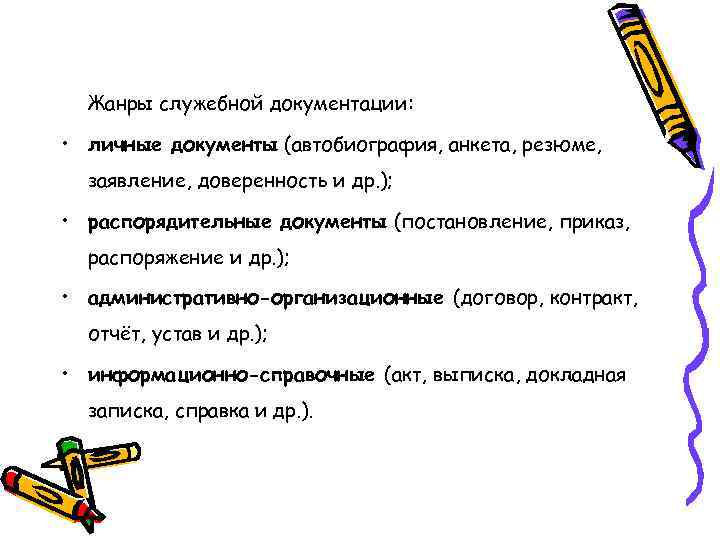 Жанры служебной документации: • личные документы (автобиография, анкета, резюме, заявление, доверенность и др. );