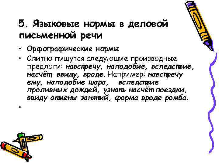 5. Языковые нормы в деловой письменной речи • Орфографические нормы • Слитно пишутся следующие