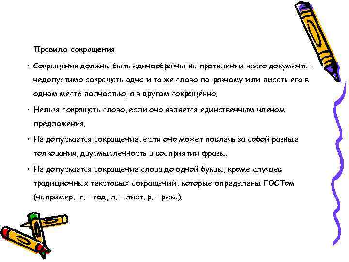 Правила сокращения • Сокращения должны быть единообразны на протяжении всего документа – недопустимо сокращать