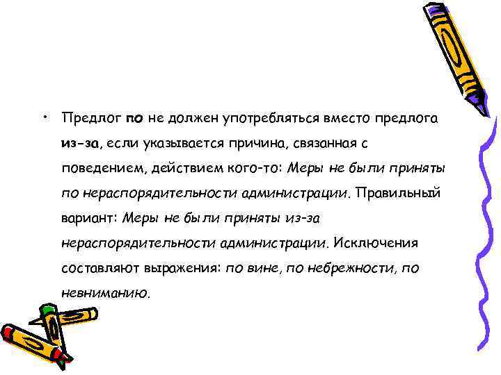  • Предлог по не должен употребляться вместо предлога из-за, если указывается причина, связанная