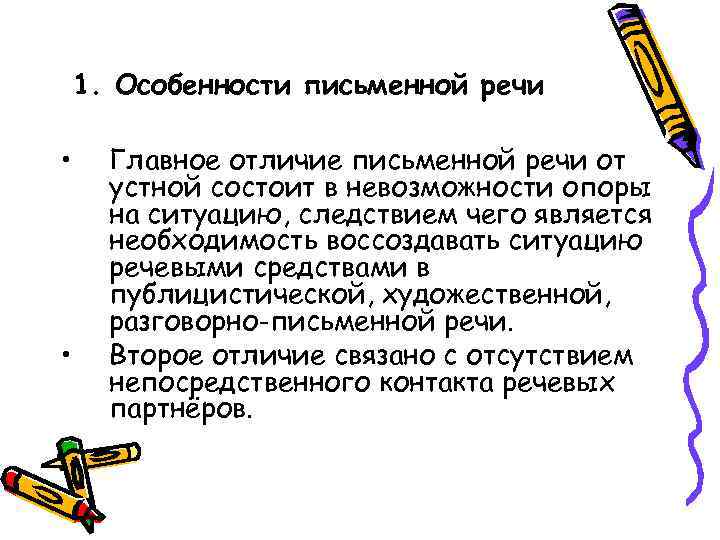 1. Особенности письменной речи • • Главное отличие письменной речи от устной состоит в