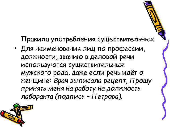 Употребление существительного. Употребление имен существительных в речи. Нормы употребления существительных.