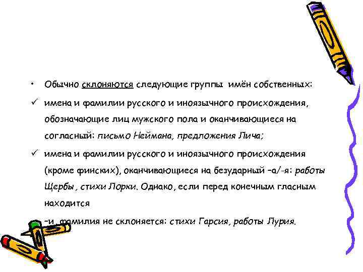  • Обычно склоняются следующие группы имён собственных: ü имена и фамилии русского и