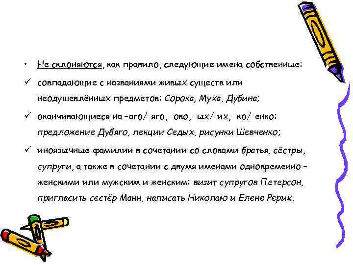  • Не склоняются, как правило, следующие имена собственные: ü совпадающие с названиями живых