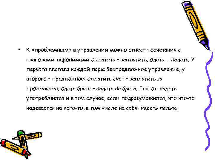  • К «проблемным» в управлении можно отнести сочетания с глаголами-паронимами оплатить – заплатить,