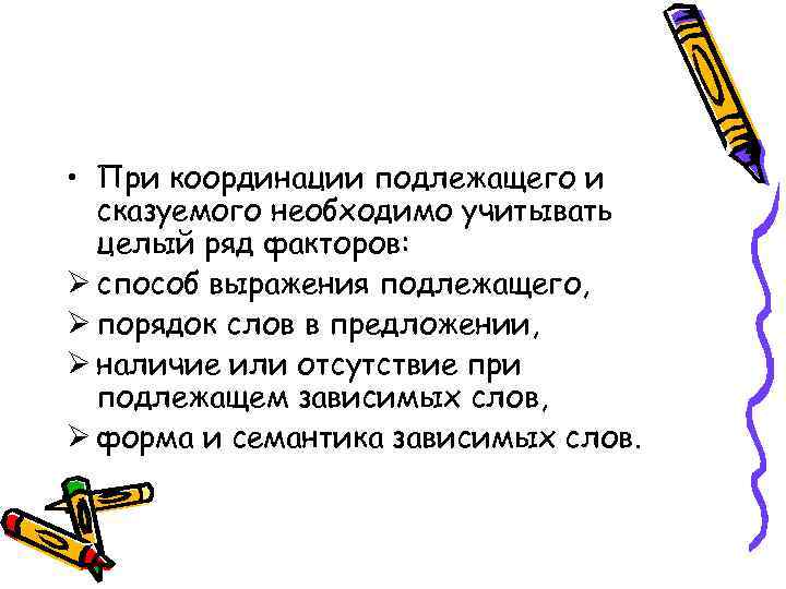  • При координации подлежащего и сказуемого необходимо учитывать целый ряд факторов: Ø способ