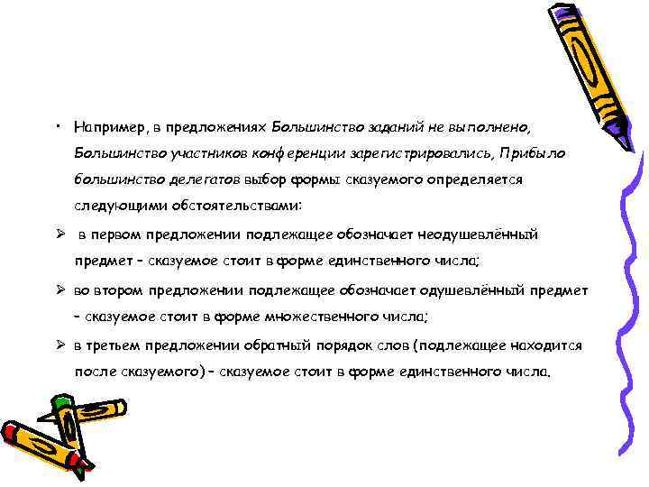  • Например, в предложениях Большинство заданий не выполнено, Большинство участников конференции зарегистрировались, Прибыло