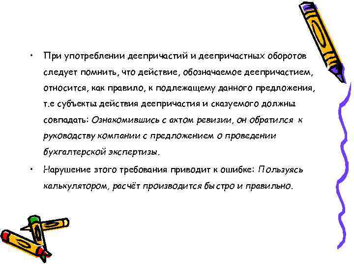  • При употреблении деепричастий и деепричастных оборотов следует помнить, что действие, обозначаемое деепричастием,