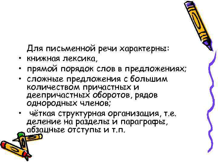 Особенности письменной речи в деловом общении проект