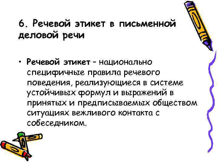 6. Речевой этикет в письменной деловой речи • Речевой этикет – национально специфичные правила